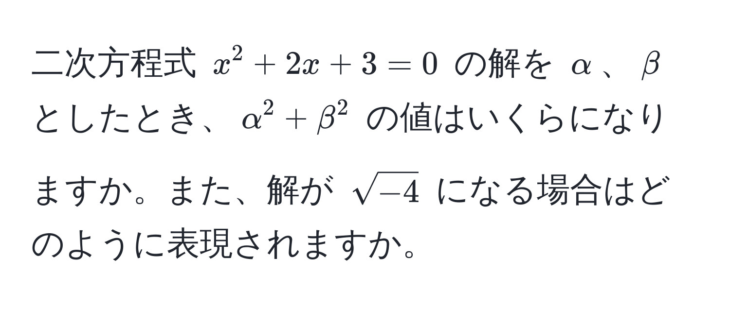 二次方程式 $x^(2 + 2x + 3 = 0$ の解を $alpha$、$beta$ としたとき、$alpha^2 + beta^2$ の値はいくらになりますか。また、解が $sqrt-4)$ になる場合はどのように表現されますか。