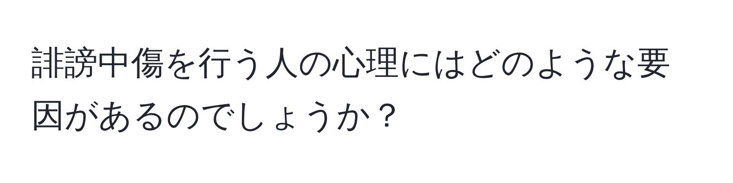 誹謗中傷を行う人の心理にはどのような要因があるのでしょうか？