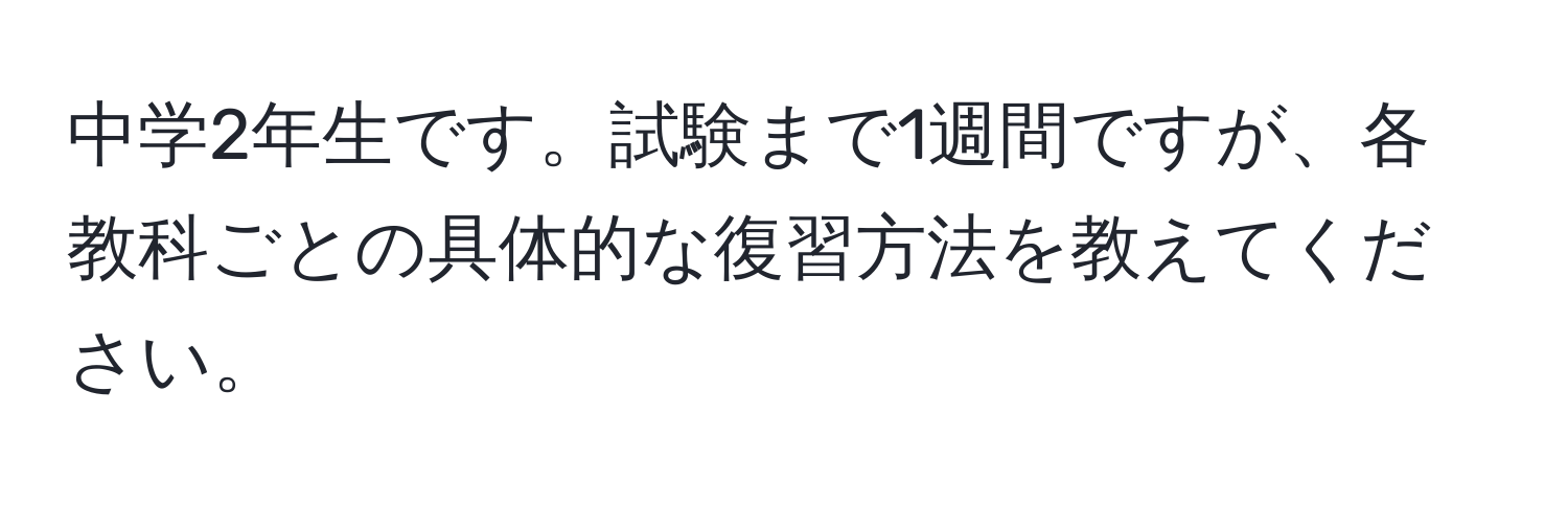 中学2年生です。試験まで1週間ですが、各教科ごとの具体的な復習方法を教えてください。