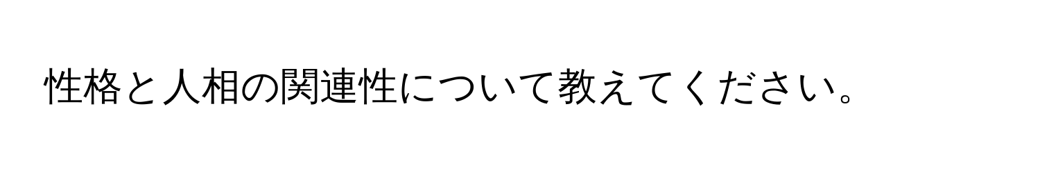 性格と人相の関連性について教えてください。