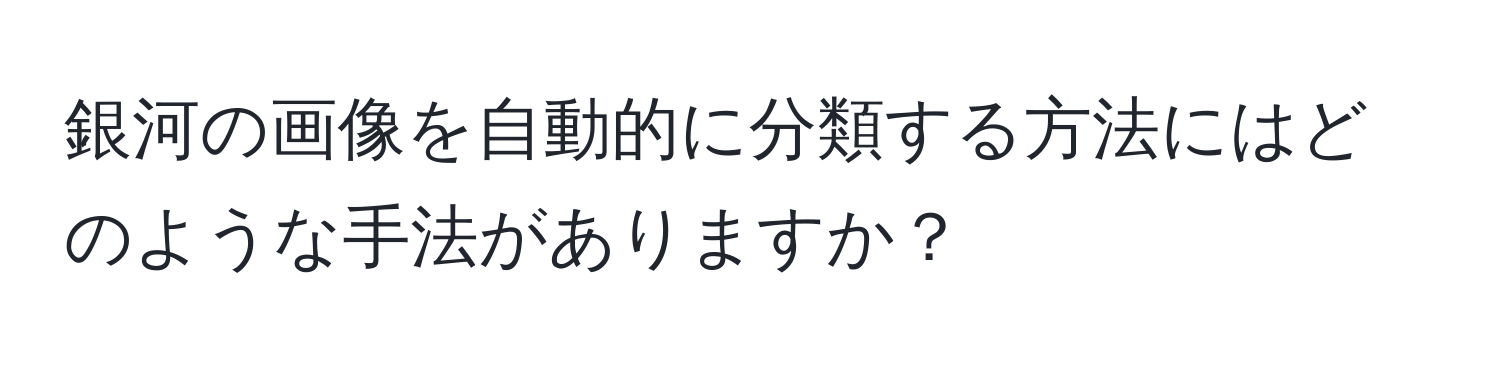 銀河の画像を自動的に分類する方法にはどのような手法がありますか？