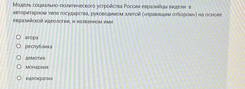 Модель социально-политического устройства Ρоссии евразийцы видели в
авторитарном тиле государства, руководимом элитой (Επравяшим отбором») на основе
евразийской идеологии, и названном ими
aropa
республика
демотия
Монархия
идеократия