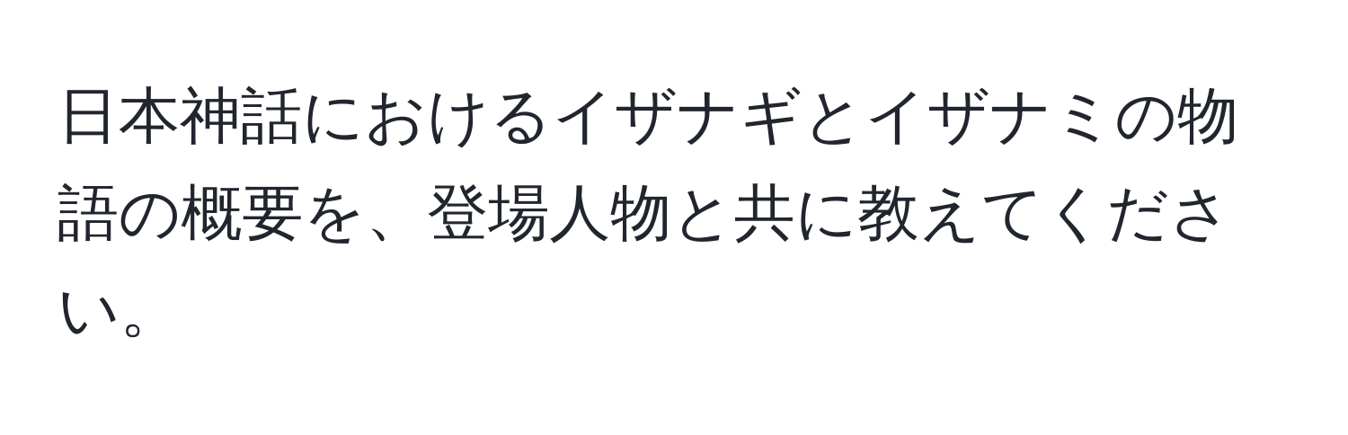 日本神話におけるイザナギとイザナミの物語の概要を、登場人物と共に教えてください。