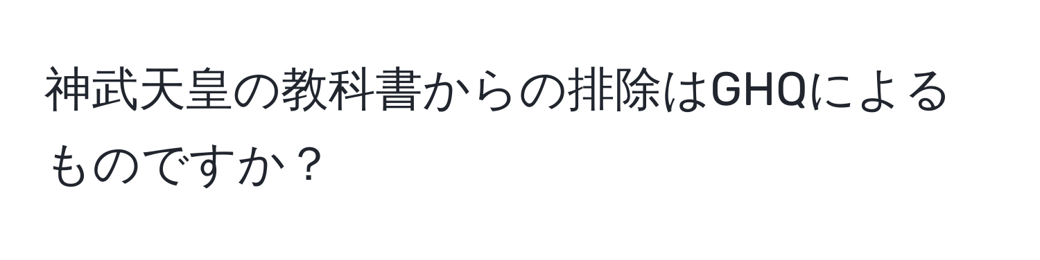 神武天皇の教科書からの排除はGHQによるものですか？