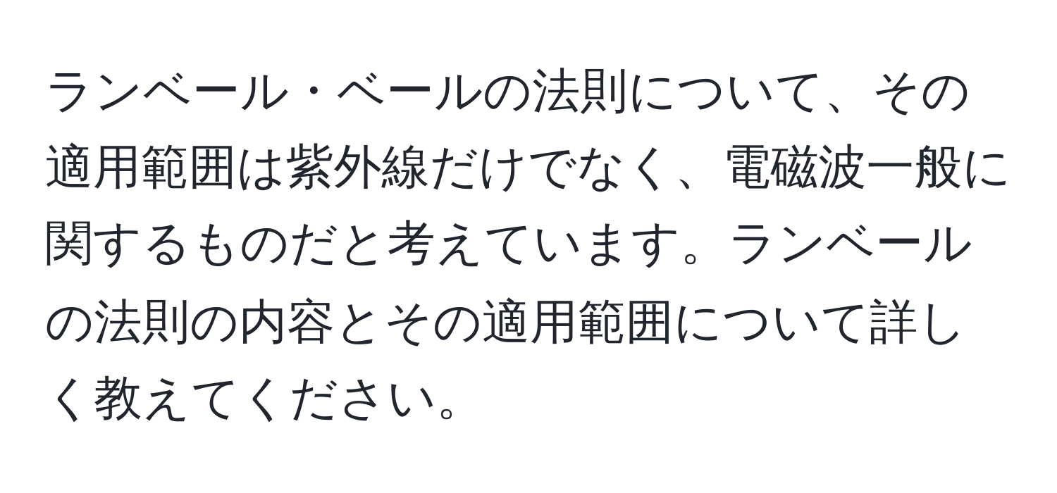 ランベール・ベールの法則について、その適用範囲は紫外線だけでなく、電磁波一般に関するものだと考えています。ランベールの法則の内容とその適用範囲について詳しく教えてください。