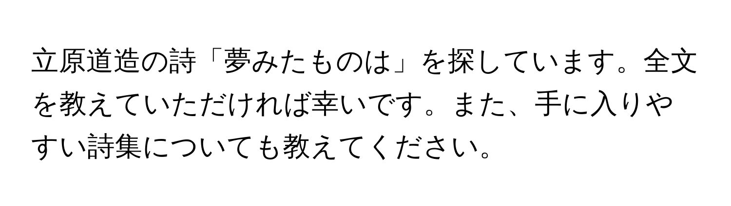 立原道造の詩「夢みたものは」を探しています。全文を教えていただければ幸いです。また、手に入りやすい詩集についても教えてください。