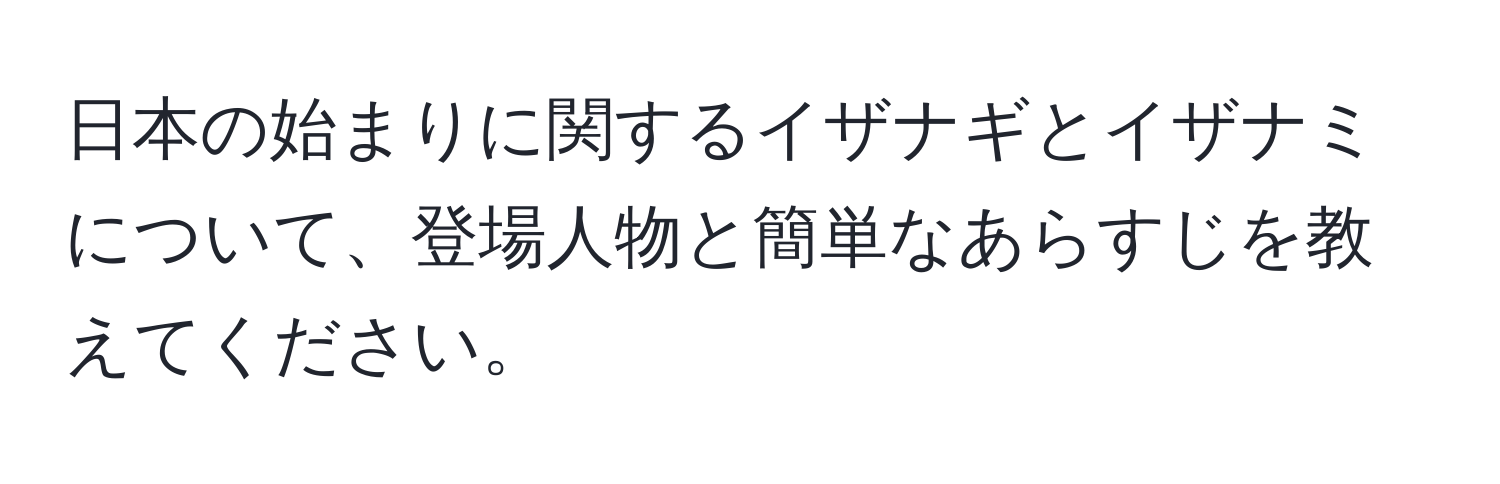 日本の始まりに関するイザナギとイザナミについて、登場人物と簡単なあらすじを教えてください。