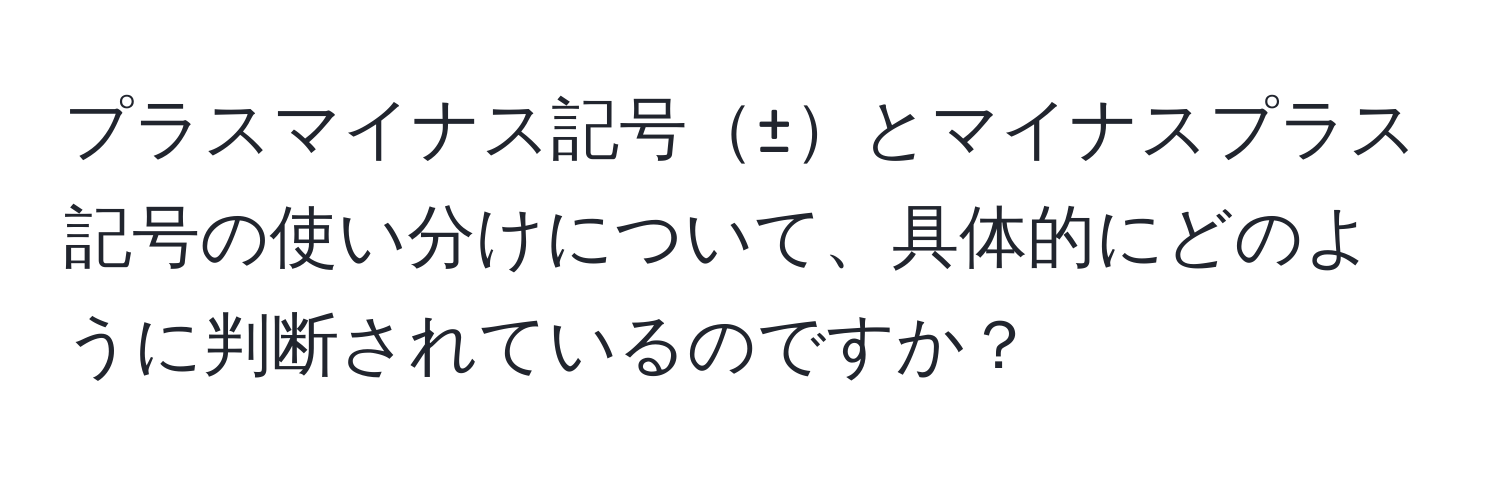 プラスマイナス記号±とマイナスプラス記号の使い分けについて、具体的にどのように判断されているのですか？