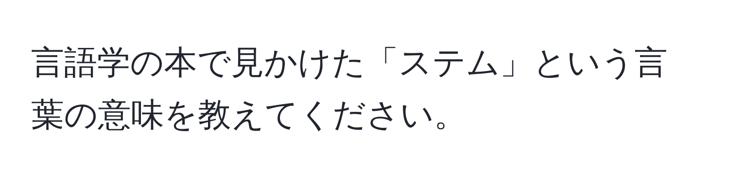 言語学の本で見かけた「ステム」という言葉の意味を教えてください。