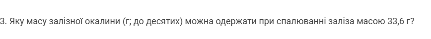 Аку масу залізної окалини (г; до десятих) можна одержκати πри слалюванні заліза масою 33,б г?