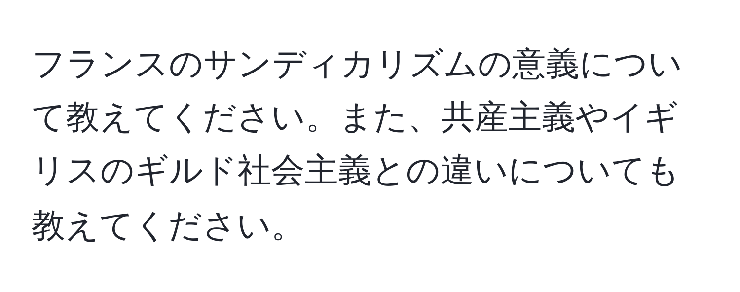 フランスのサンディカリズムの意義について教えてください。また、共産主義やイギリスのギルド社会主義との違いについても教えてください。