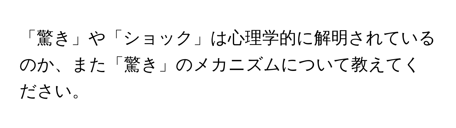 「驚き」や「ショック」は心理学的に解明されているのか、また「驚き」のメカニズムについて教えてください。