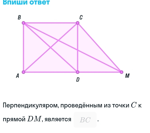 Вπиши ответ 
Νерлендикуляром, πроведенным из τοчки С к 
прямой DМ, является BC