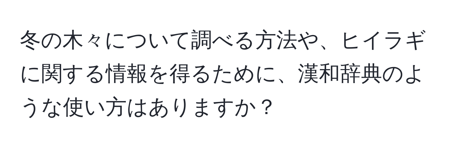 冬の木々について調べる方法や、ヒイラギに関する情報を得るために、漢和辞典のような使い方はありますか？