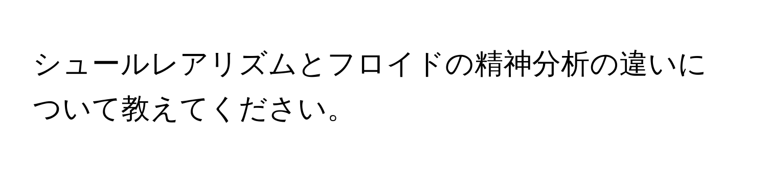 シュールレアリズムとフロイドの精神分析の違いについて教えてください。