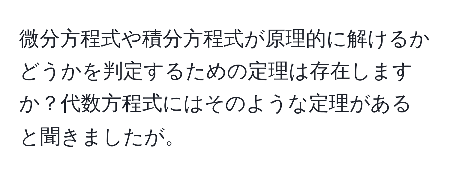 微分方程式や積分方程式が原理的に解けるかどうかを判定するための定理は存在しますか？代数方程式にはそのような定理があると聞きましたが。