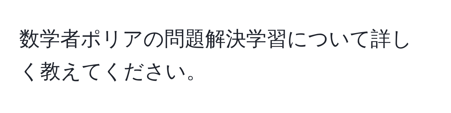 数学者ポリアの問題解決学習について詳しく教えてください。