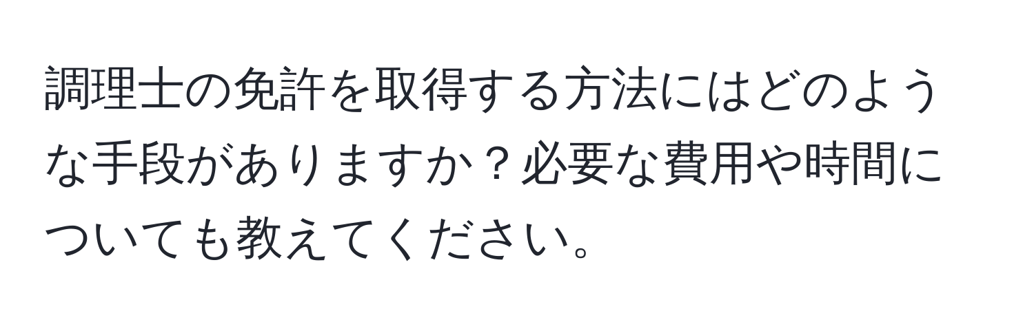 調理士の免許を取得する方法にはどのような手段がありますか？必要な費用や時間についても教えてください。