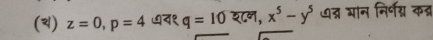 () z=0, p=4 ७व१ q=10 श८न, x^5-y^5 धद्र गन निर्णग्य कत्र