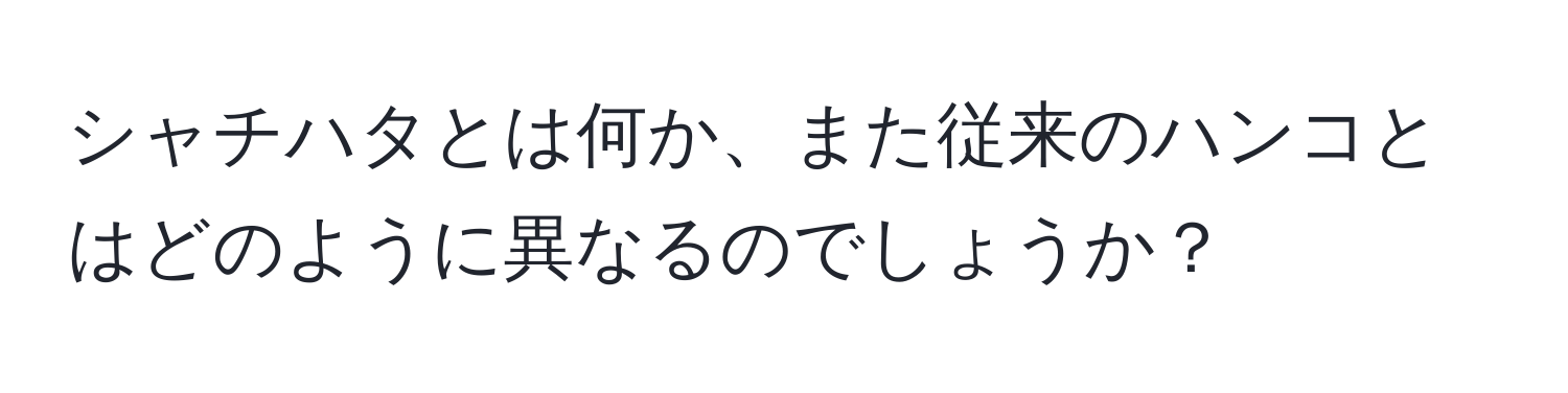 シャチハタとは何か、また従来のハンコとはどのように異なるのでしょうか？