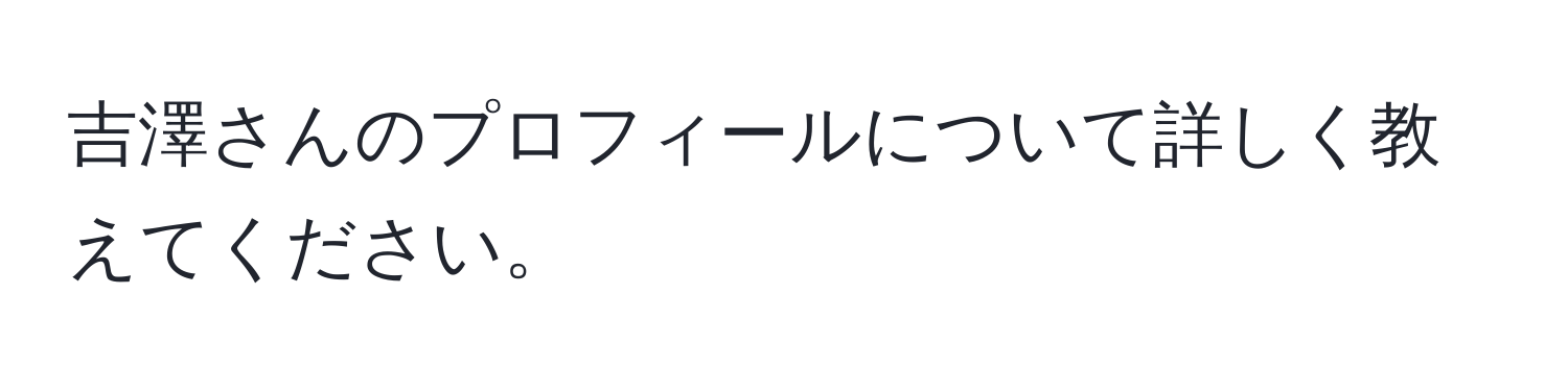 吉澤さんのプロフィールについて詳しく教えてください。