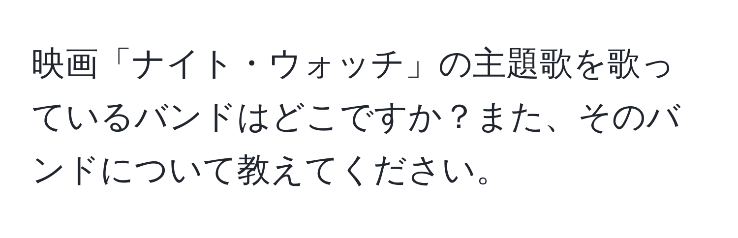 映画「ナイト・ウォッチ」の主題歌を歌っているバンドはどこですか？また、そのバンドについて教えてください。