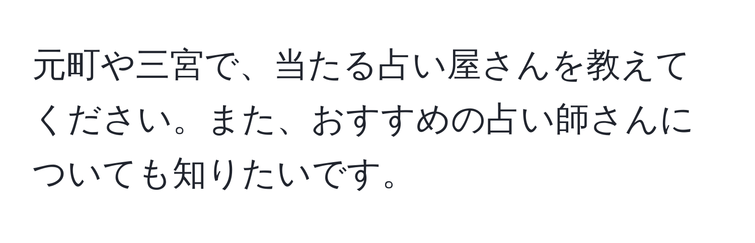 元町や三宮で、当たる占い屋さんを教えてください。また、おすすめの占い師さんについても知りたいです。