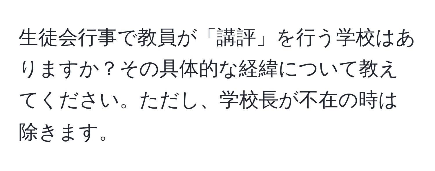 生徒会行事で教員が「講評」を行う学校はありますか？その具体的な経緯について教えてください。ただし、学校長が不在の時は除きます。