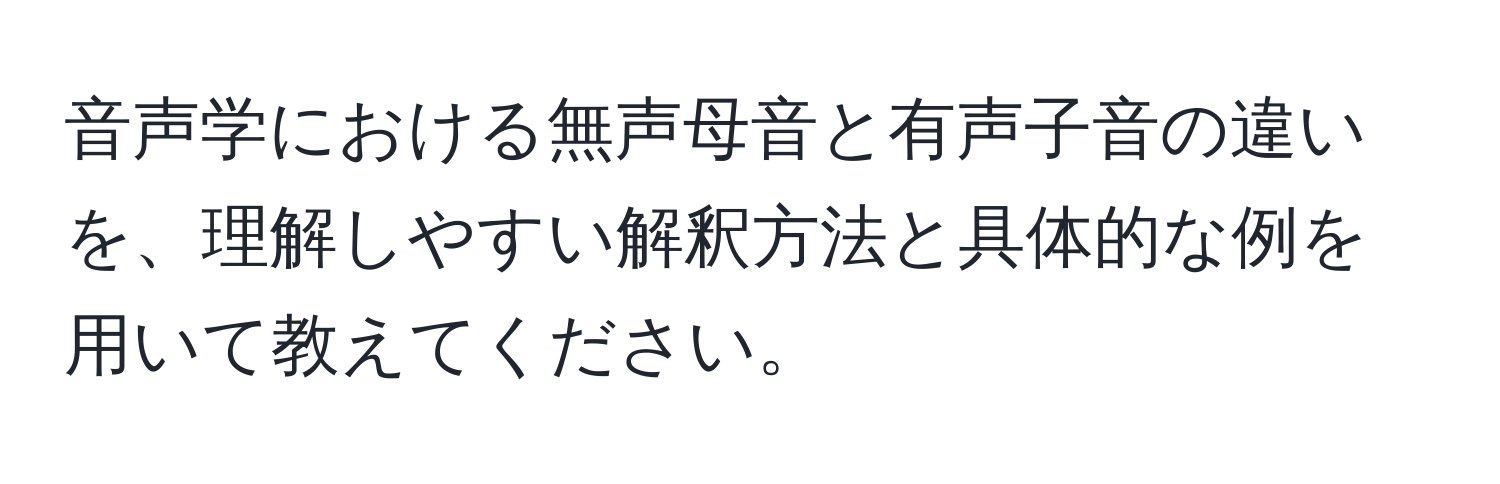 音声学における無声母音と有声子音の違いを、理解しやすい解釈方法と具体的な例を用いて教えてください。