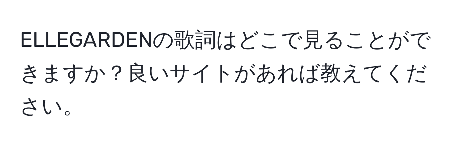 ELLEGARDENの歌詞はどこで見ることができますか？良いサイトがあれば教えてください。