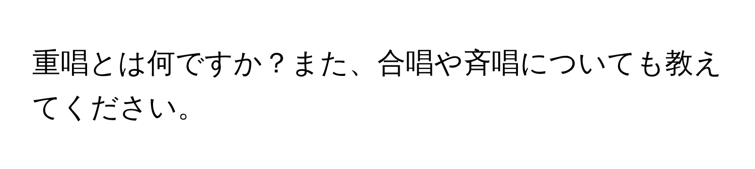 重唱とは何ですか？また、合唱や斉唱についても教えてください。