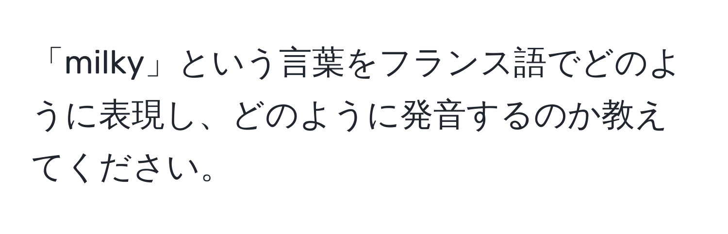 「milky」という言葉をフランス語でどのように表現し、どのように発音するのか教えてください。