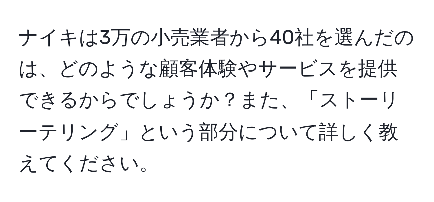 ナイキは3万の小売業者から40社を選んだのは、どのような顧客体験やサービスを提供できるからでしょうか？また、「ストーリーテリング」という部分について詳しく教えてください。