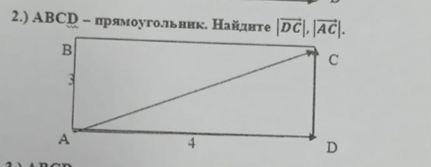 2.) ABCD - прямоуголльник. Найднте |vector DC|, |vector AC|.