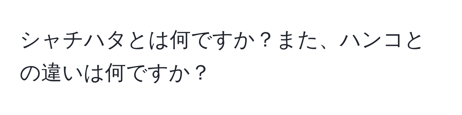 シャチハタとは何ですか？また、ハンコとの違いは何ですか？