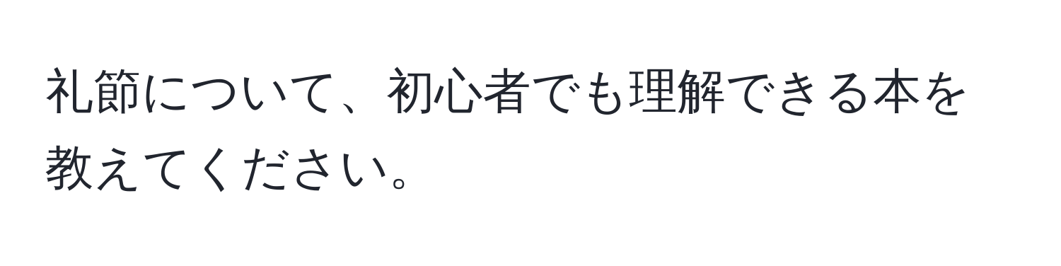 礼節について、初心者でも理解できる本を教えてください。