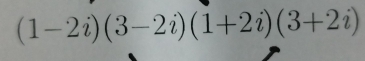 (1-2i)(3-2i)(1+2i)(3+2i)