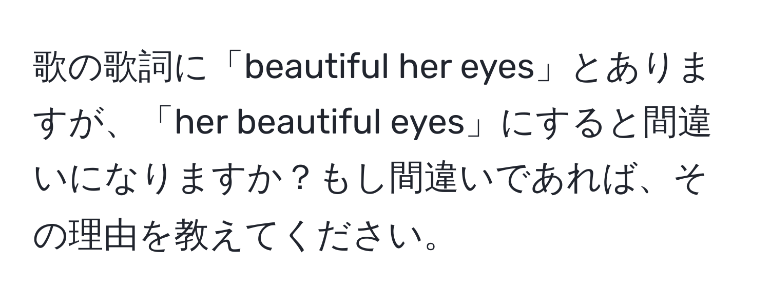 歌の歌詞に「beautiful her eyes」とありますが、「her beautiful eyes」にすると間違いになりますか？もし間違いであれば、その理由を教えてください。