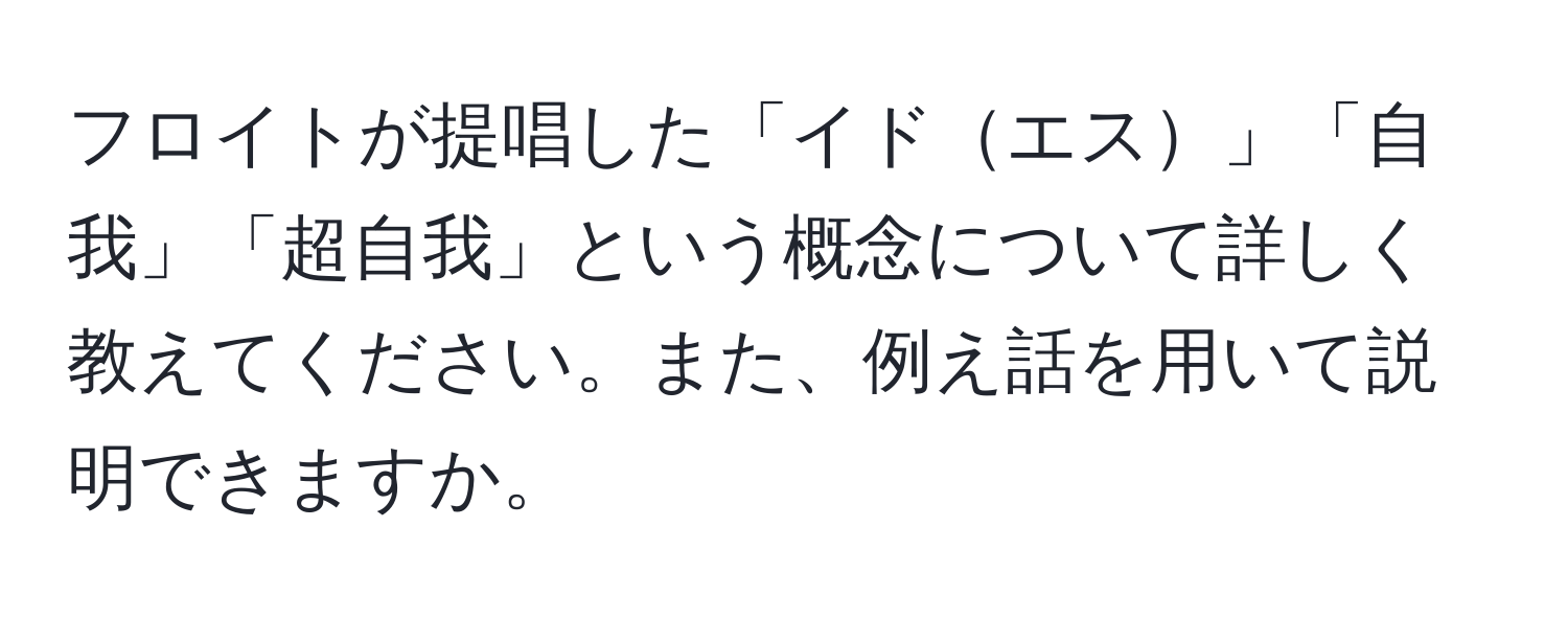 フロイトが提唱した「イドエス」「自我」「超自我」という概念について詳しく教えてください。また、例え話を用いて説明できますか。