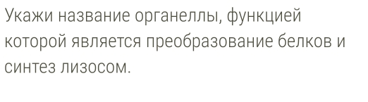 Укажи название органеллы, функцией 
которой является преобразование белков и 
Синтез лизосом.