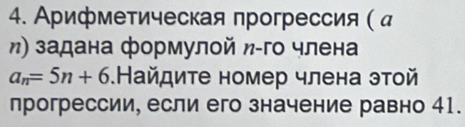 Арифметическая прогрессия ( α 
л) задана формулой л-го члена
a_n=5n+6.Найдите номер члена этой 
прогрессии, если его значение равно 41.