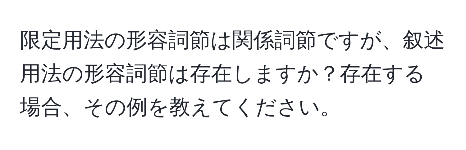 限定用法の形容詞節は関係詞節ですが、叙述用法の形容詞節は存在しますか？存在する場合、その例を教えてください。