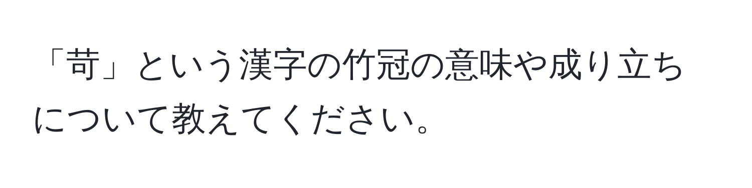 「苛」という漢字の竹冠の意味や成り立ちについて教えてください。