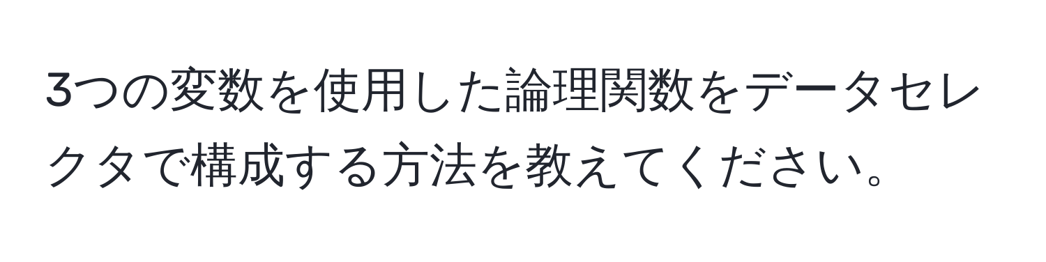 3つの変数を使用した論理関数をデータセレクタで構成する方法を教えてください。