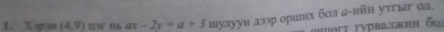 X∞an (4,9) mr ax-2y=a+3 дулууи азэр орилх бοл σ-πйн уττыг οа 
T y d b dk hh Ö