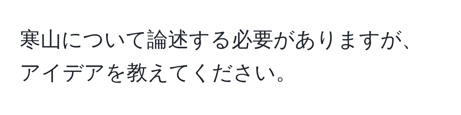 寒山について論述する必要がありますが、アイデアを教えてください。