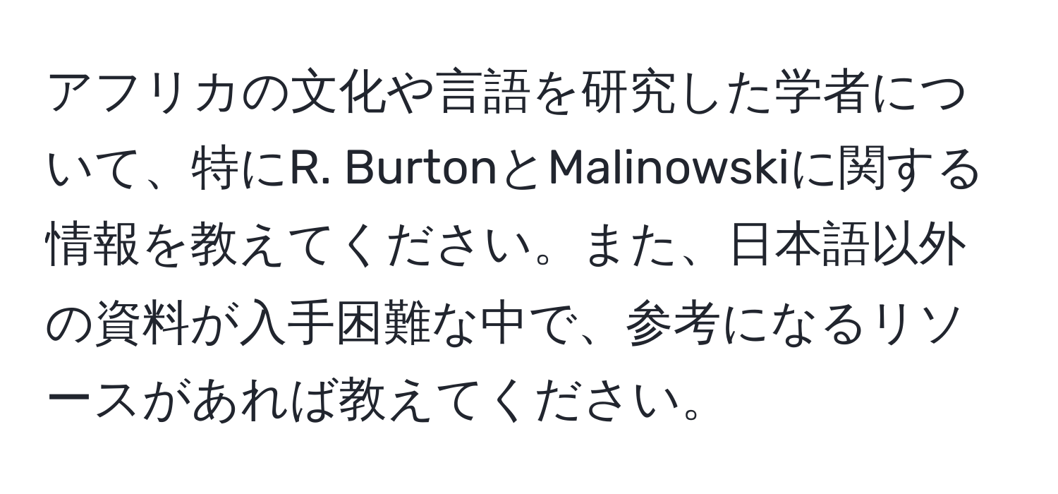 アフリカの文化や言語を研究した学者について、特にR. BurtonとMalinowskiに関する情報を教えてください。また、日本語以外の資料が入手困難な中で、参考になるリソースがあれば教えてください。