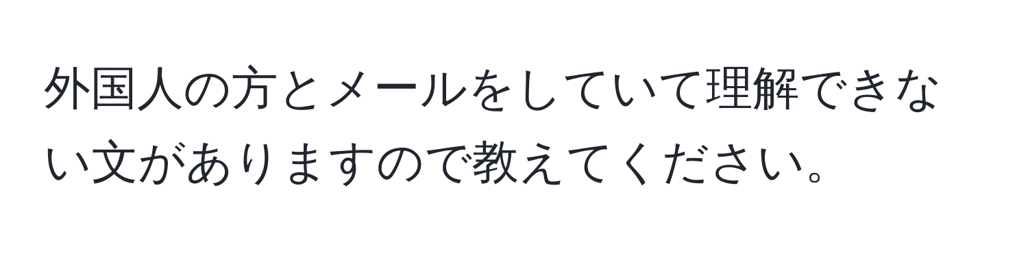 外国人の方とメールをしていて理解できない文がありますので教えてください。