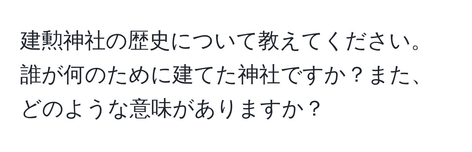 建勲神社の歴史について教えてください。誰が何のために建てた神社ですか？また、どのような意味がありますか？