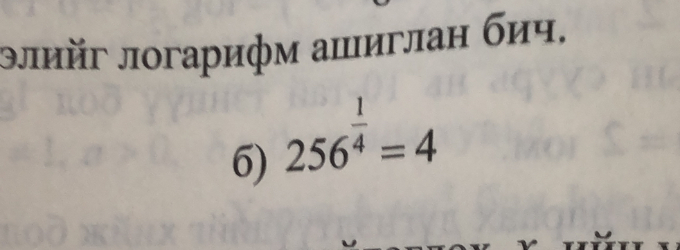 ɔлийг логарифм апиглаη бич. 
6) 256^(frac 1)4=4